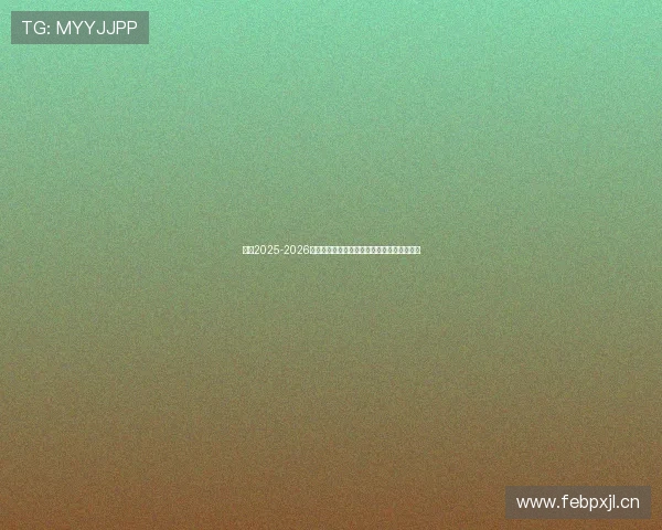 聚焦2025-2026欧冠赛程表全景全面解析豪门对决与晋级之路 聚焦2025-2026欧冠赛程表全景全面解析豪门对决与晋级之路